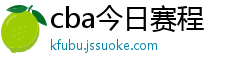 cba今日赛程